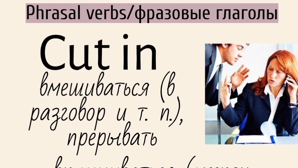 Phrasal verbs/фразовые глаголы👉 cut in, cut across