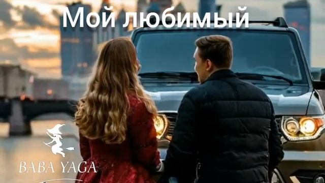 новая песня Мой любимый от Baba Yaga