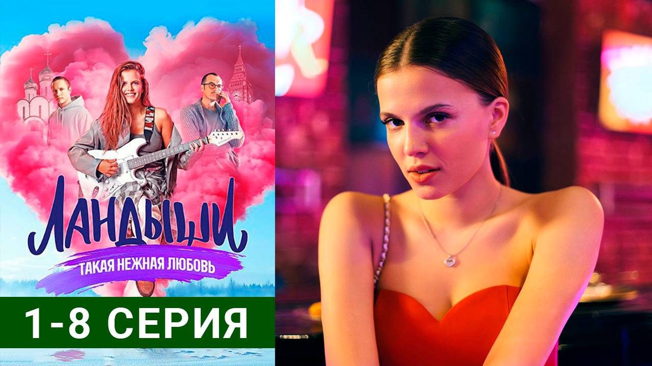 Ландыши Такая нежная любовь (Все серии подряд) Сериал 2024
