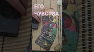 ЕГО ЧУВСТВА