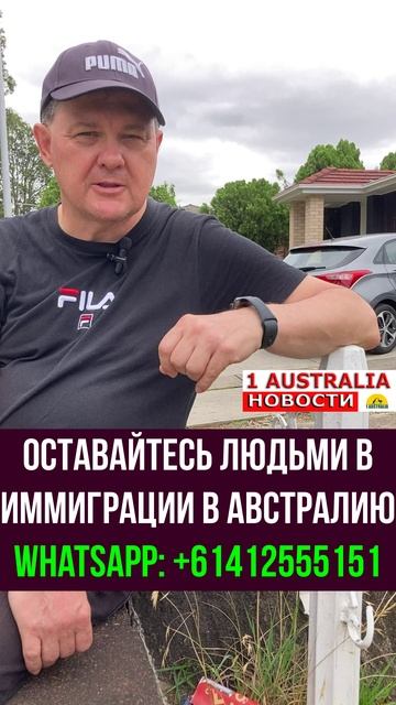 ОСТАВАЙТЕСЬ ЛЮДЬМИ В ИММИГРАЦИИ В АВСТРАЛИЮ. [#1Australia]#short462