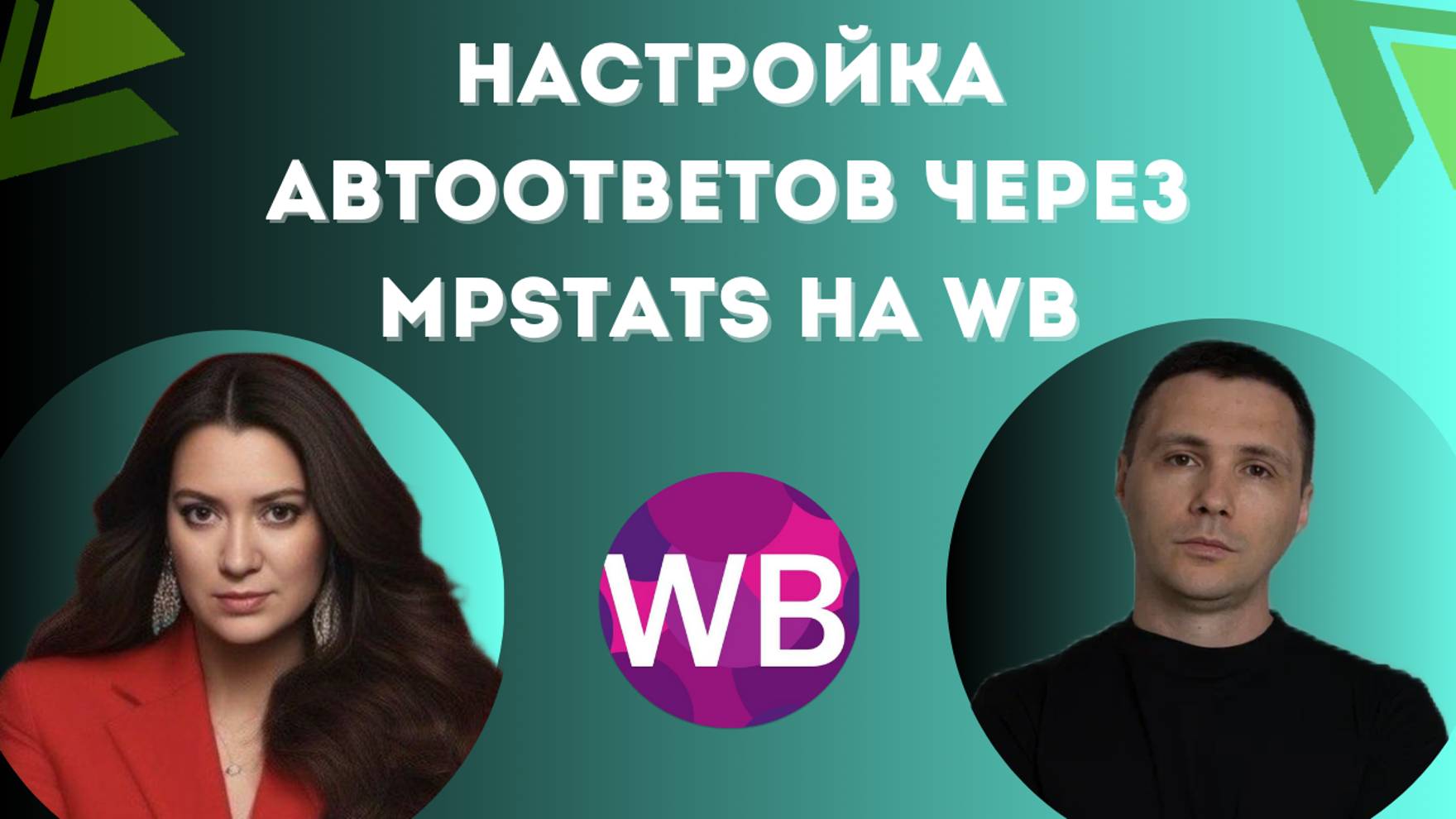 Настройка автоответов через mpstats на Wildberries