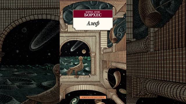 Алеф. Рассказ Хорхе Луиса Борхеса. Краткий пересказ.