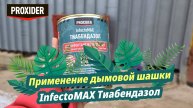 🌟 Дымовая шашка InfectoMAX Тиабендазол: Надёжная защита и дезинфекция!
