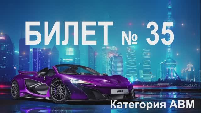 БИЛЕТ № 35. Категория АВМ