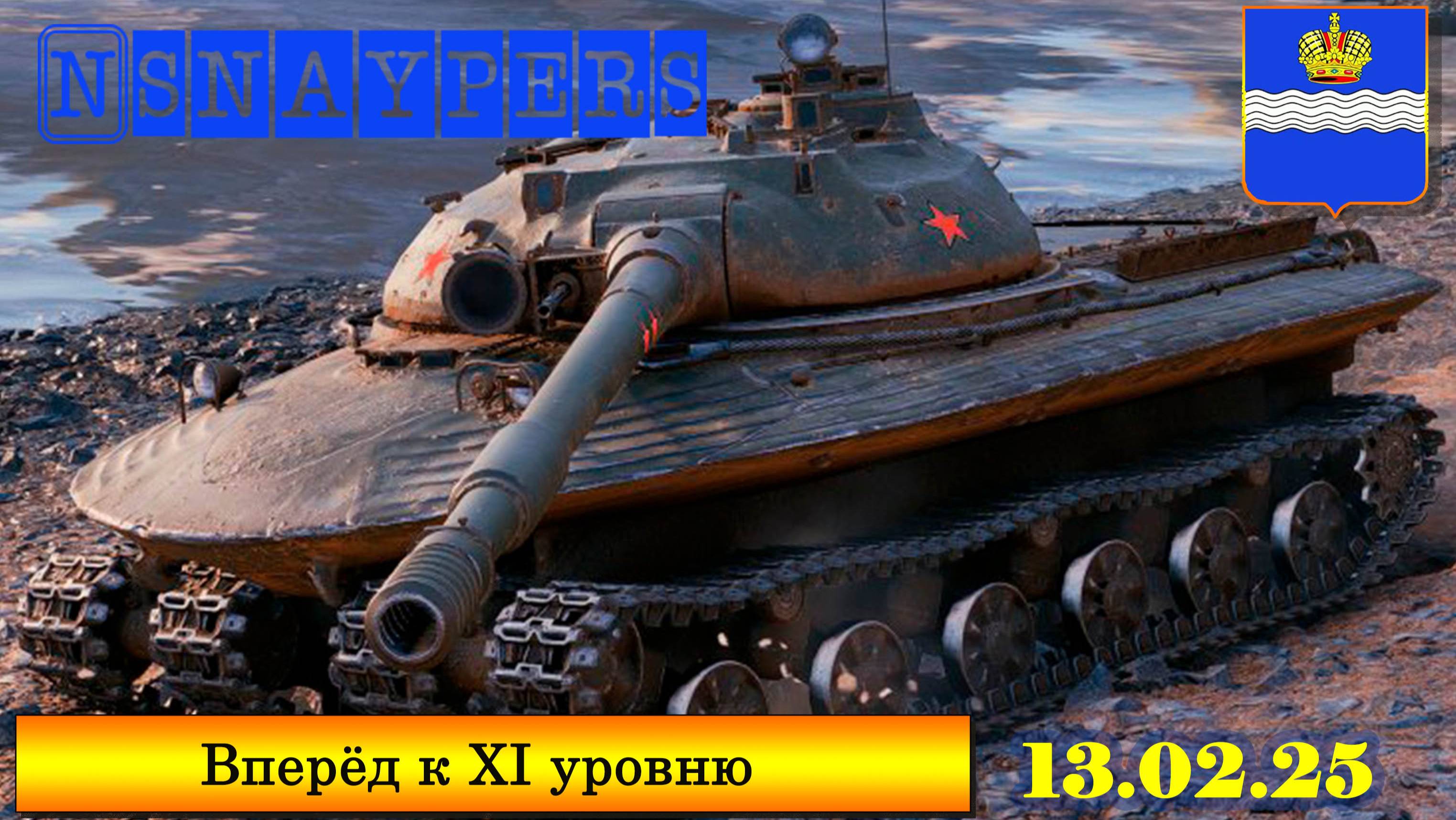 Вперёд к XI уровню