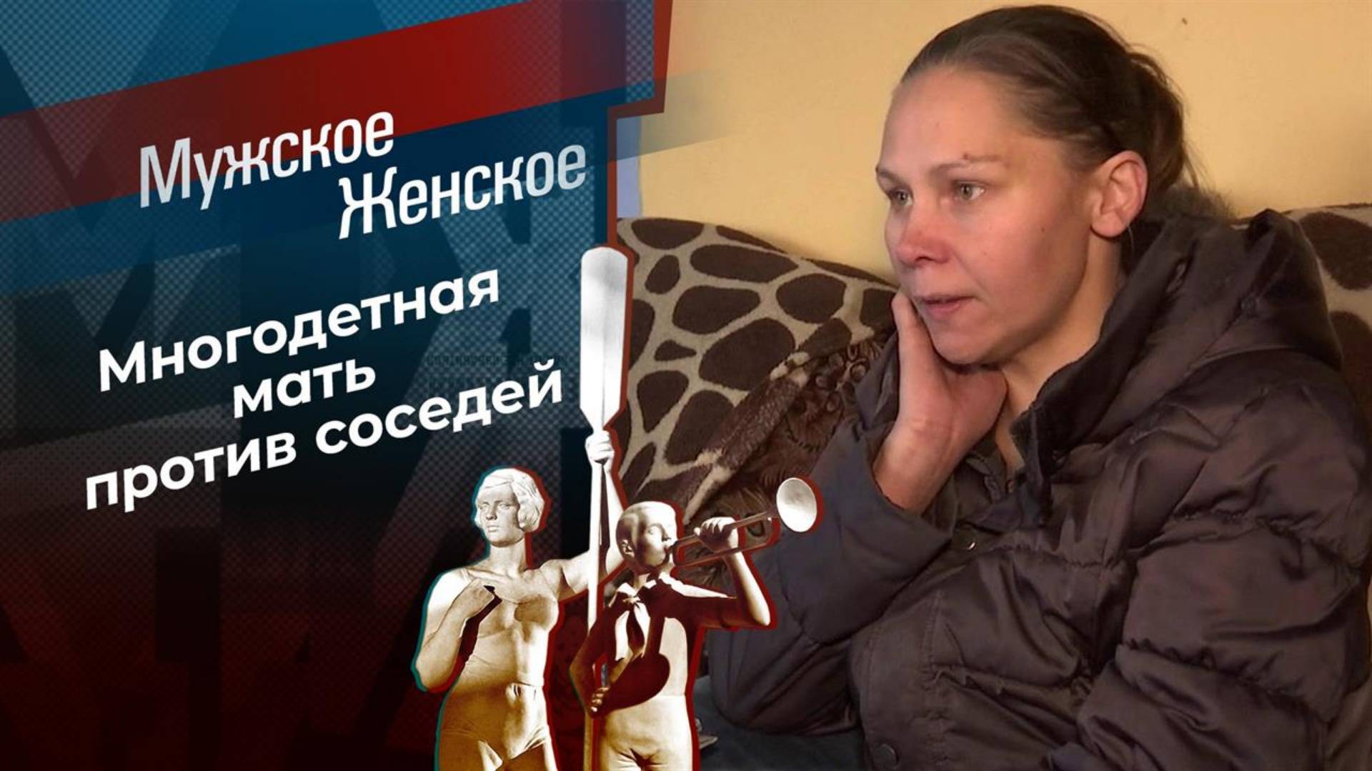 Мужское Женское выпуск от 12.02.2025 запись эфира