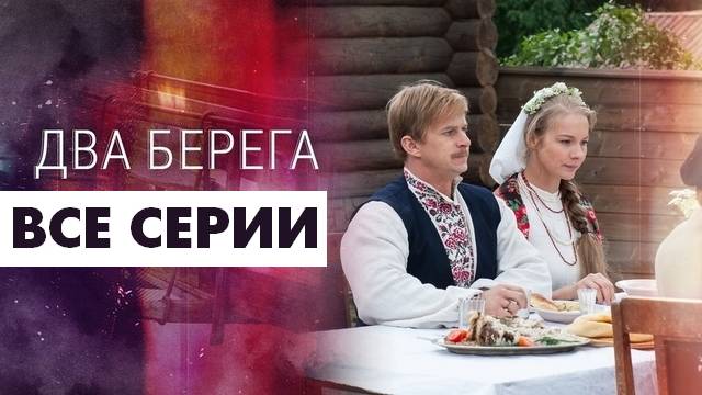 Два берега - Все серии подряд (сериал, 2024) смотрите в HDgnkna
