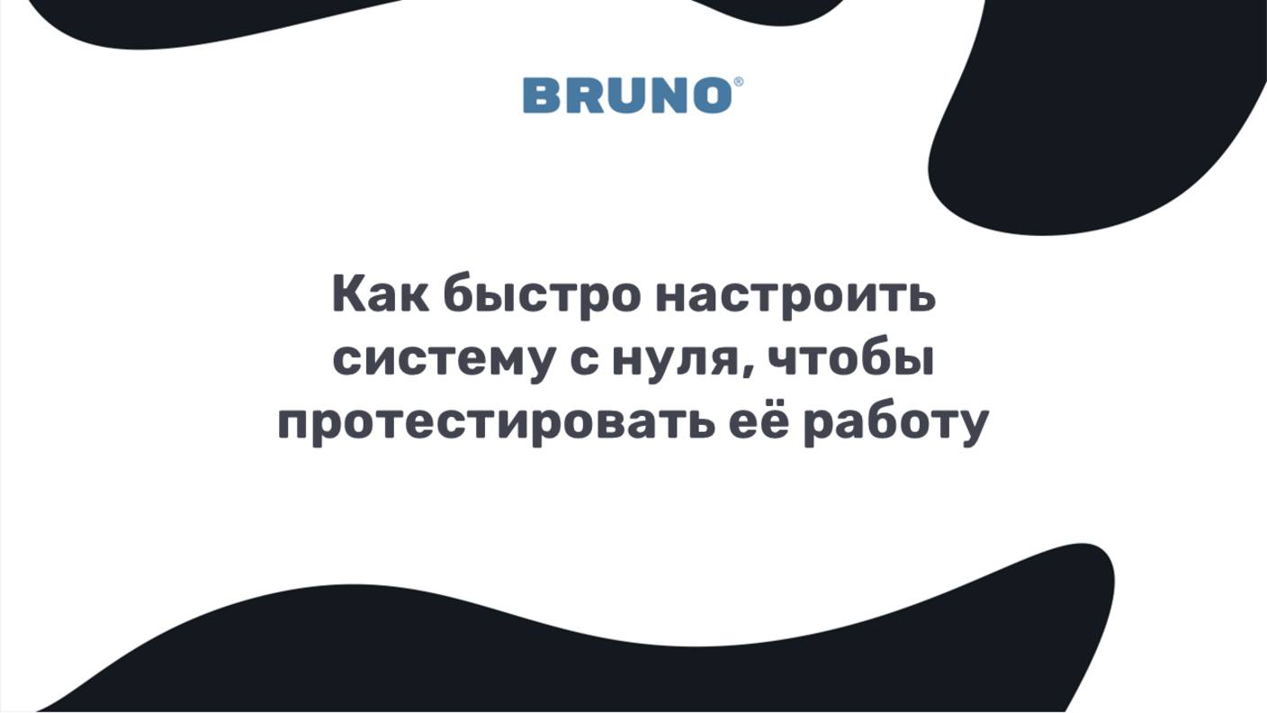 Настройка и тестирование системы Bruno с нуля