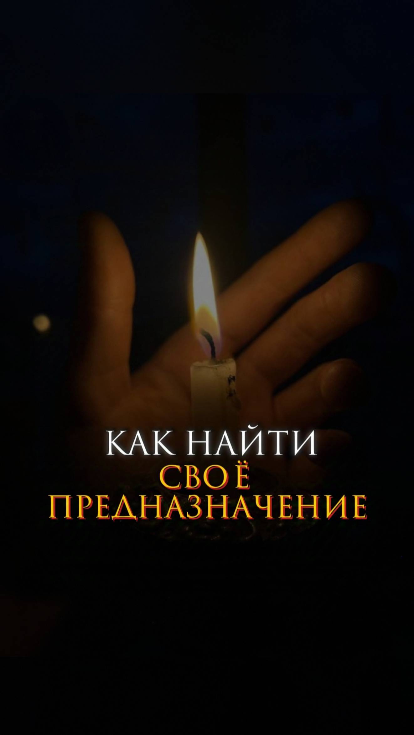 Как найти свое предназначение