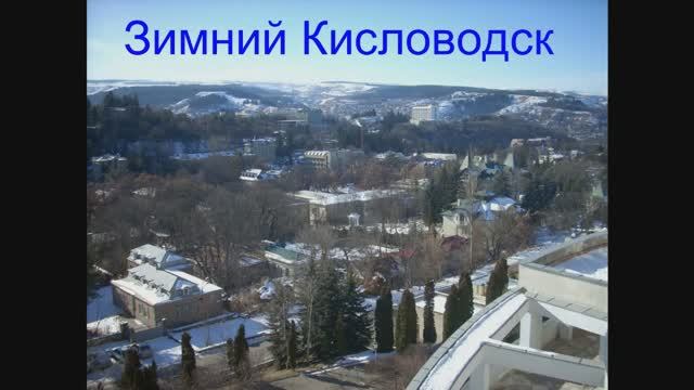 Зимний Кисловодск