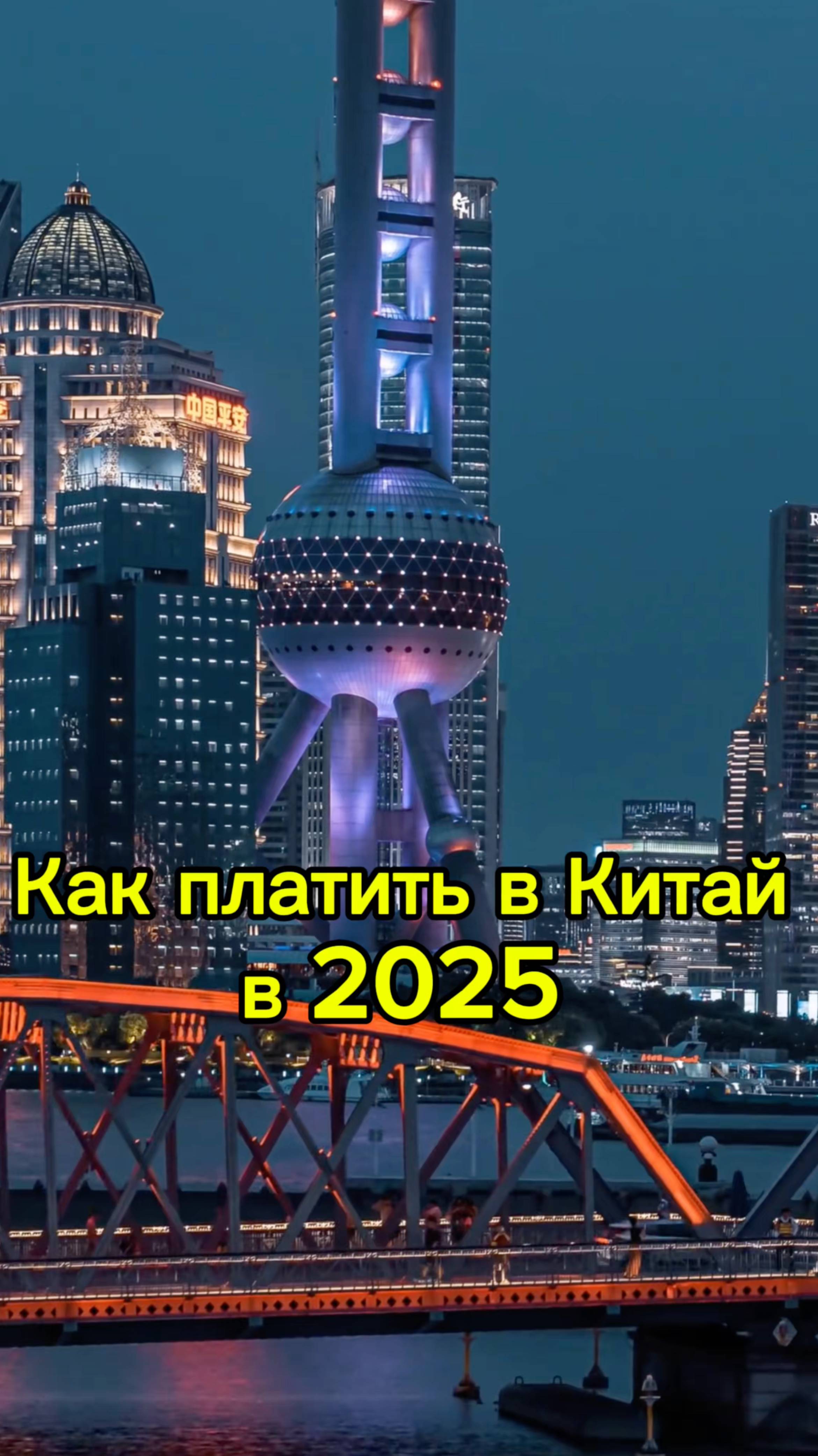 Как платить в Китай в 2025 году