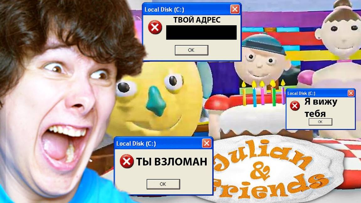 Эта игра - ВИРУС, она ВЗЛОМАЕТ ТВОЙ ПК - Julian & Friends  ВИНДИ