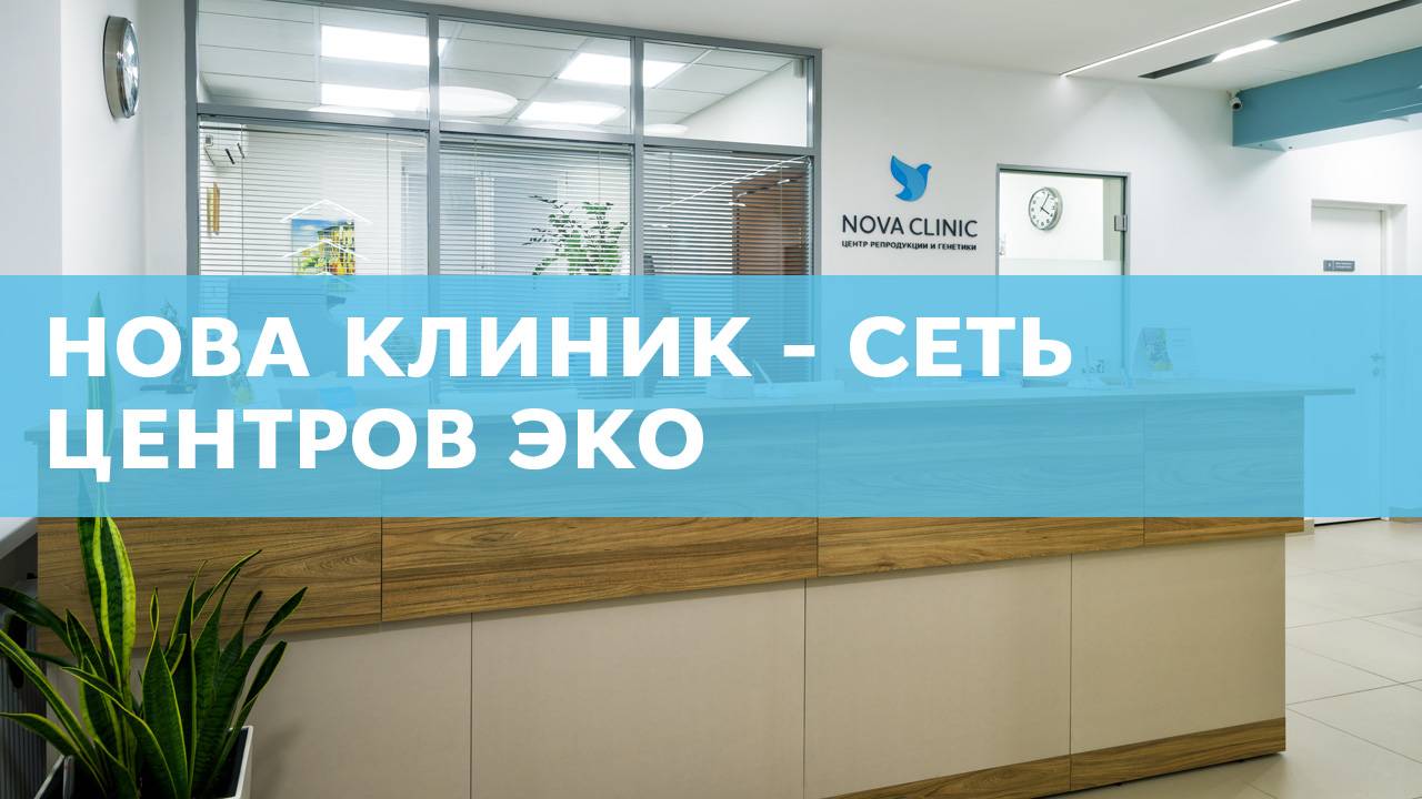 Видео о Нова Клиник