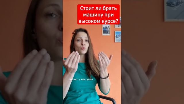 стоит ли заказывать авто при высоком курсе? #доллар #автоподзаказ #автоизсша #покупкаавто