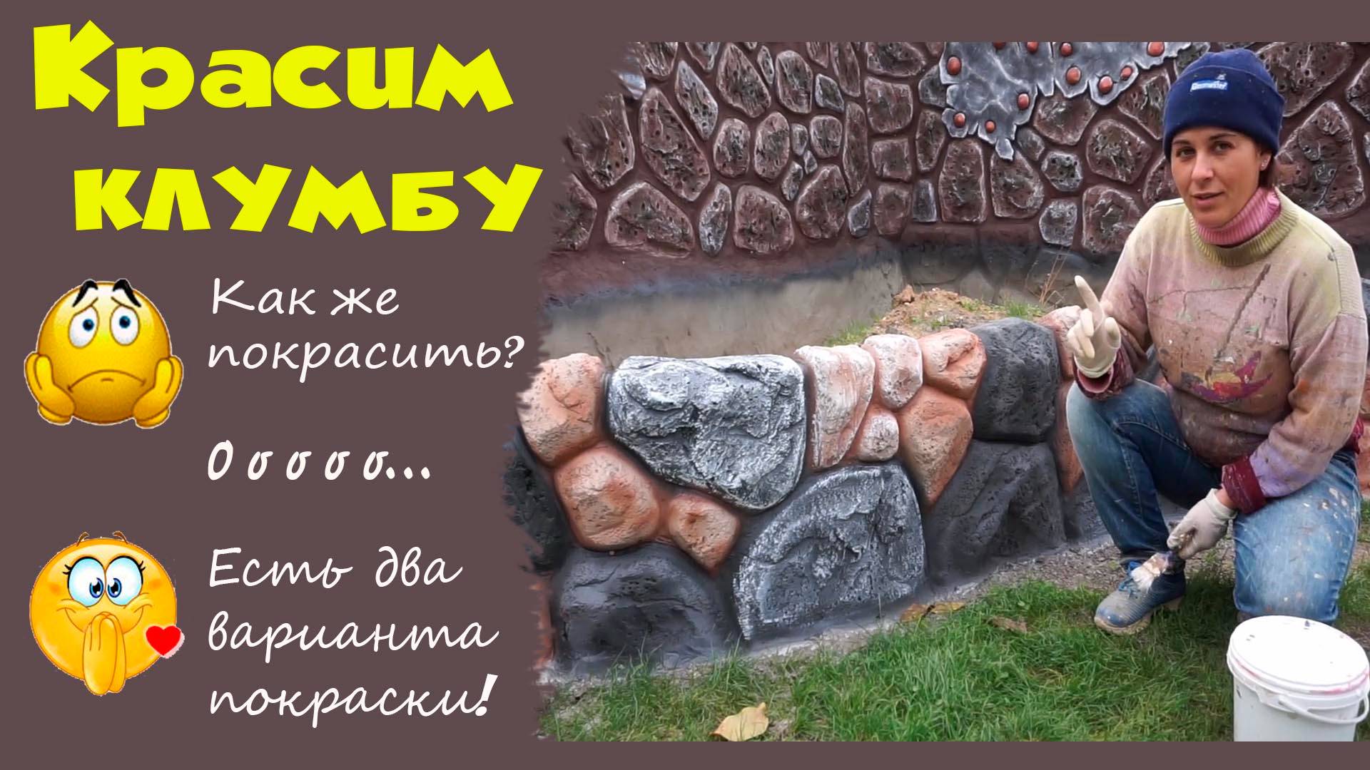Красим клумбу для цветов. Искусственный камень из бетона. 2- часть