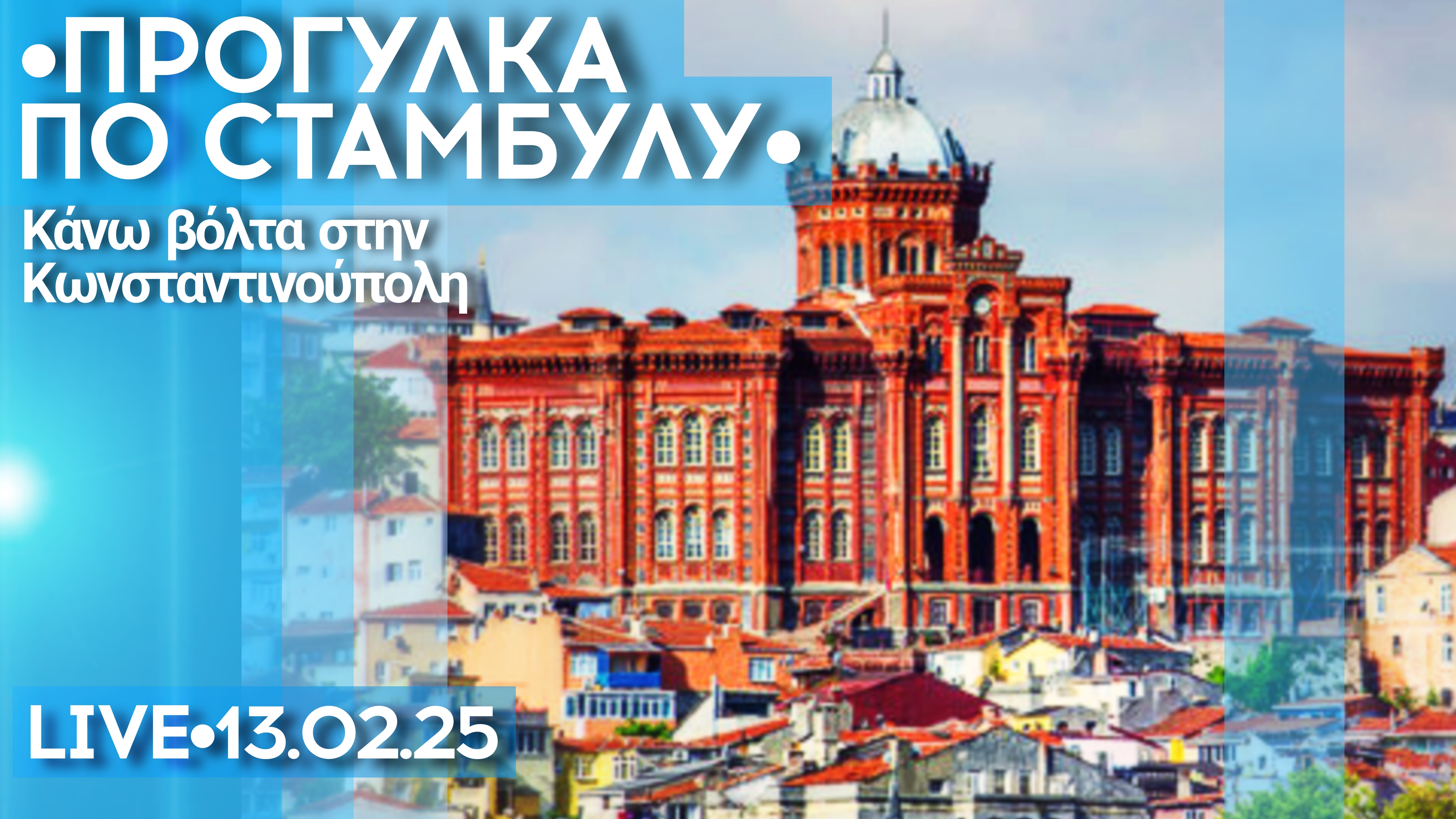 Прогулка по Стамбулу: Фенер, Балат и великолепные виды с мостов - стрим