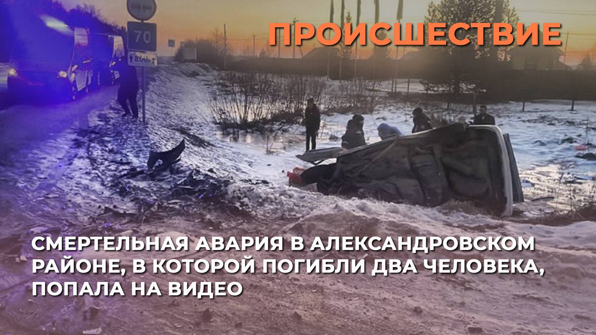 Смертельная авария в Александровском районе, в которой погибли два человека, попала на видео