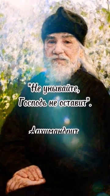 Господь не оставит.Архимандрит Иоанн (Крестьянкин)