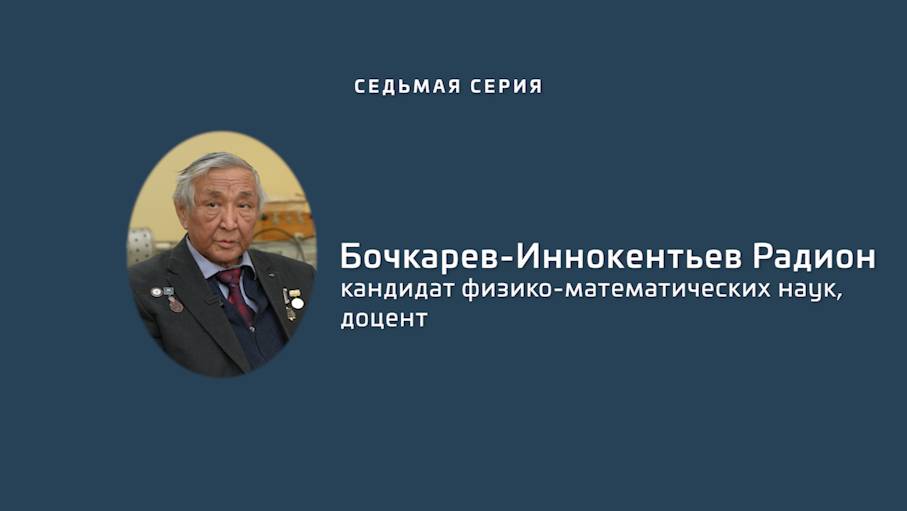 «Золотой фонд»: «У истоков университета». Четвертая серия. Бочкарев-Иннокентьев Родион