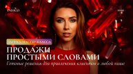 Продажи Простыми Словами (бесплатный мастер-класс)