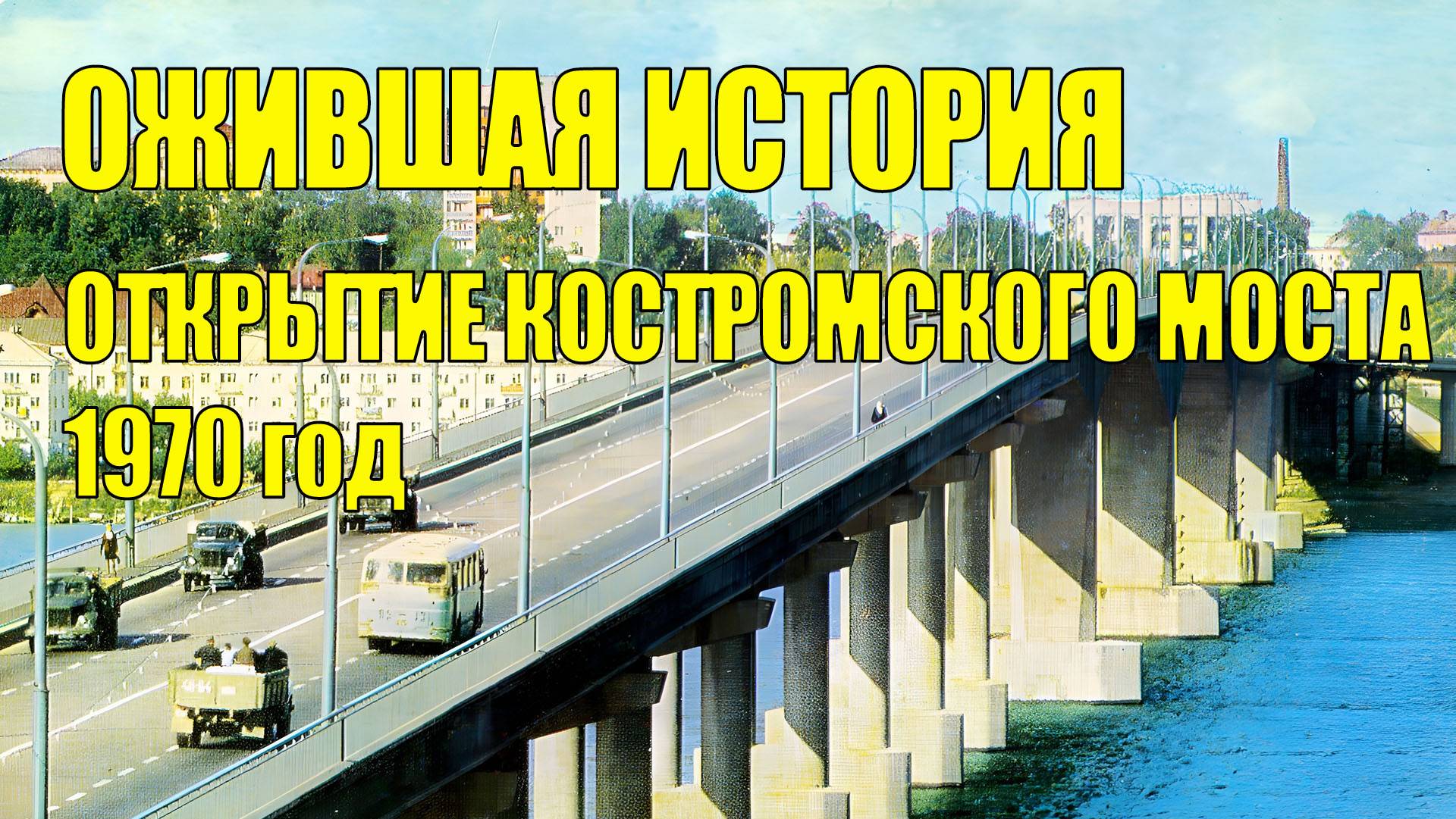 Ожившая история.Открытие Костромского моста 1970 год