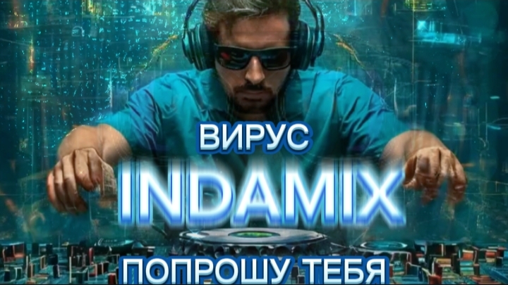 КЛУБНАЯ МУЗЫКА - ВИРУС - ПОПРОШУ ТЕБЯ, INDAMIX (DJ MUSIC) #MUSIC #DANCE CLUB MUSIC