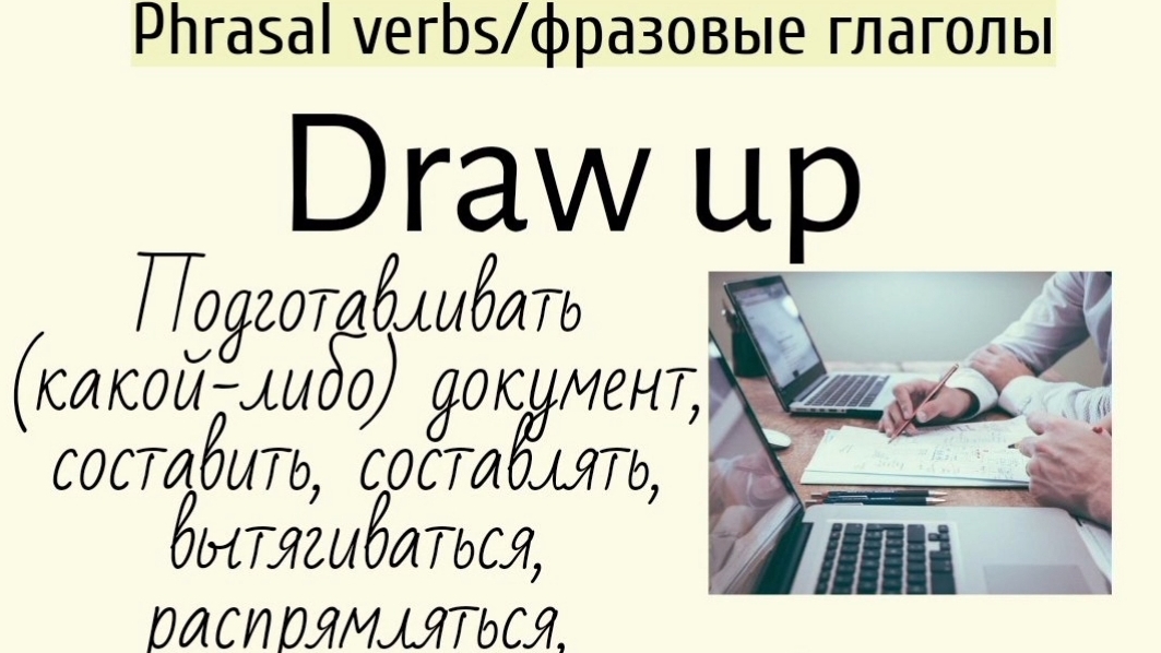 Phrasal verbs/фразовые глаголы👉draw up, draw back