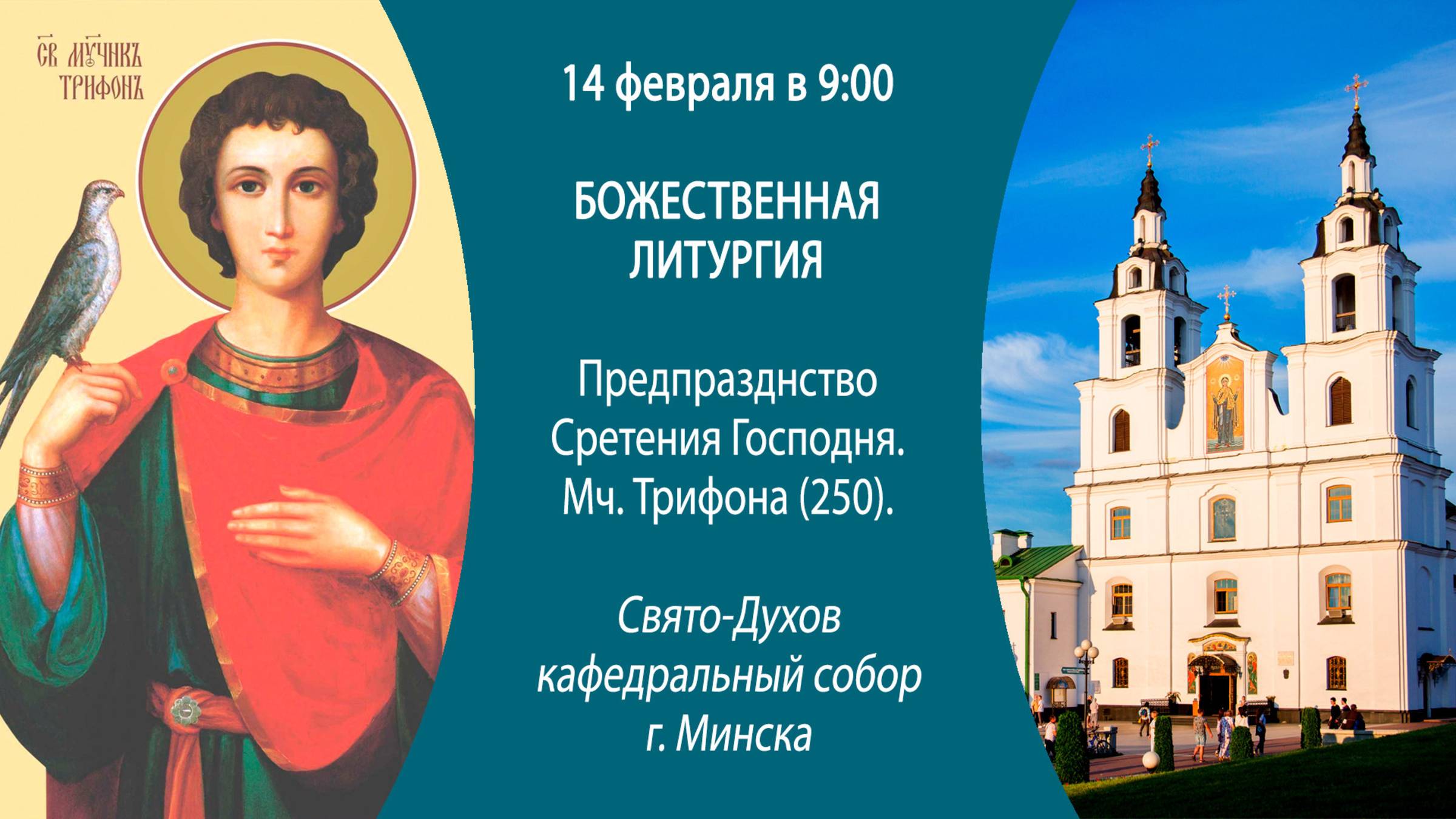 14.02.2025. Прямая трансляция Божественной литургии из Свято-Духова кафедрального собора г. Минска.
