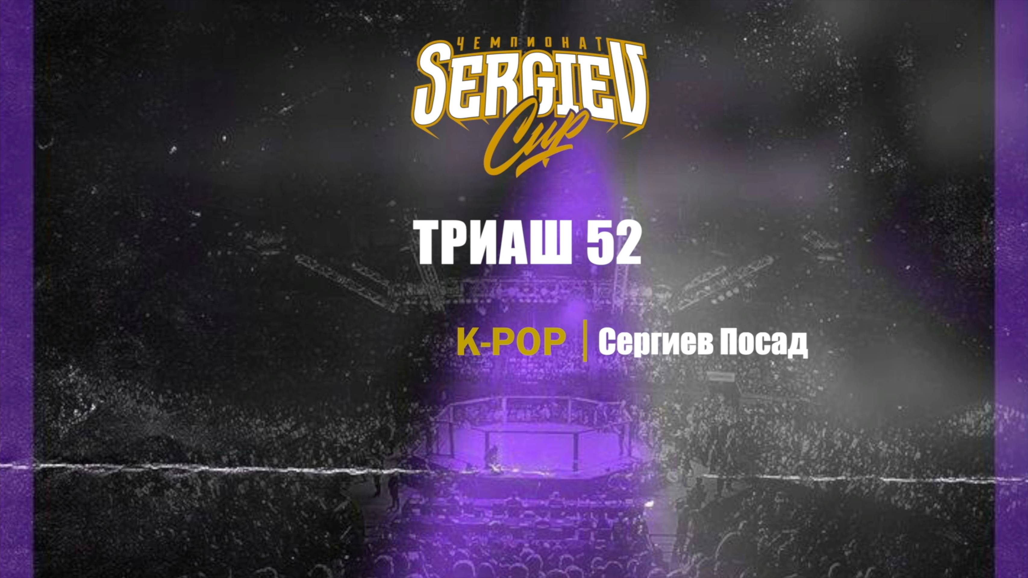 16 Триаш 52| Сергиев Посад| Sergiev Cup 2025 |#sergievcup2025