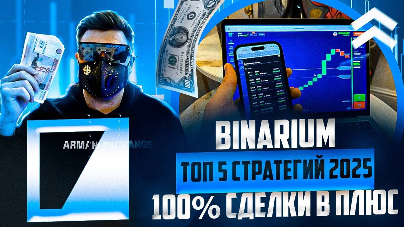 ТОП 5 СТРАТЕГИЙ НА 2025 ГОД! БИНАРНЫЕ ОПЦИОНЫ