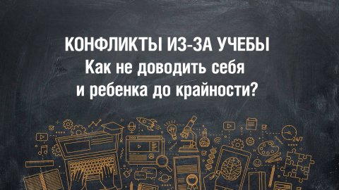 Конфликты из-за учебы. Как не доводить себя и ребенка до крайности (teens.papashkola.ru)