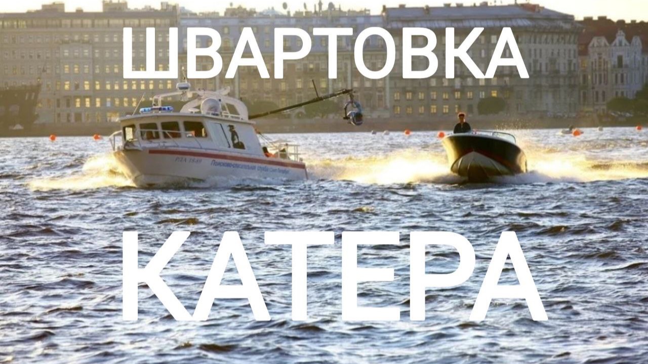 Безопасная швартовка катера

запись на обучение Telegram @prokater