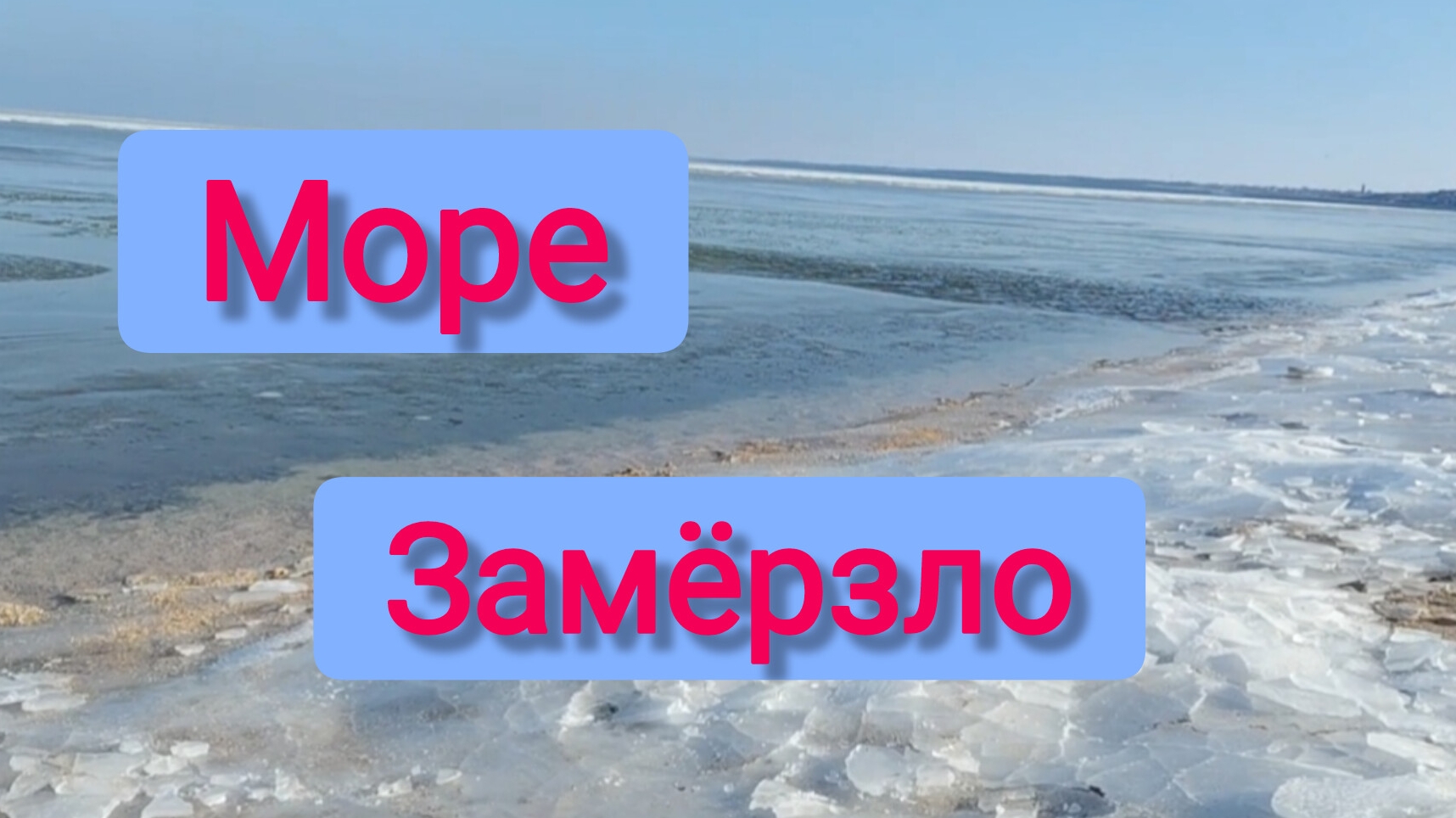 Переезд на ЮГ/МОРЕ замёрзло и всё во льду/Всё побрили Володе, что можно😂/Куриные крылышки