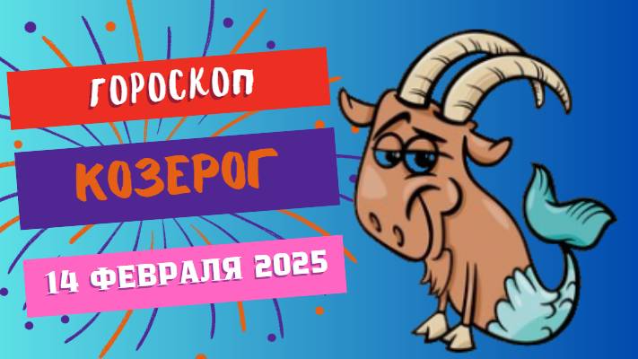 ♑ Козерог: гороскоп на сегодня 14 февраля 2025