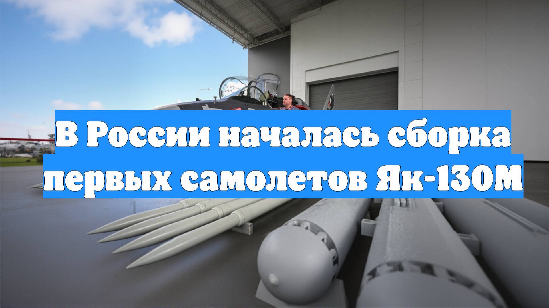 В России началась сборка первых самолетов Як-130М