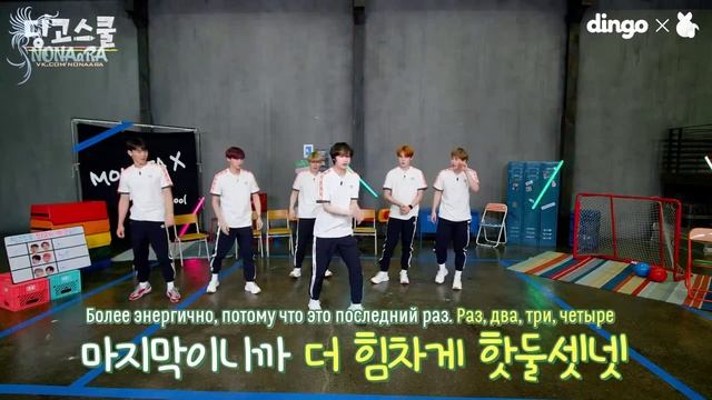 «Dingo School» с Monsta X (Часть 6)