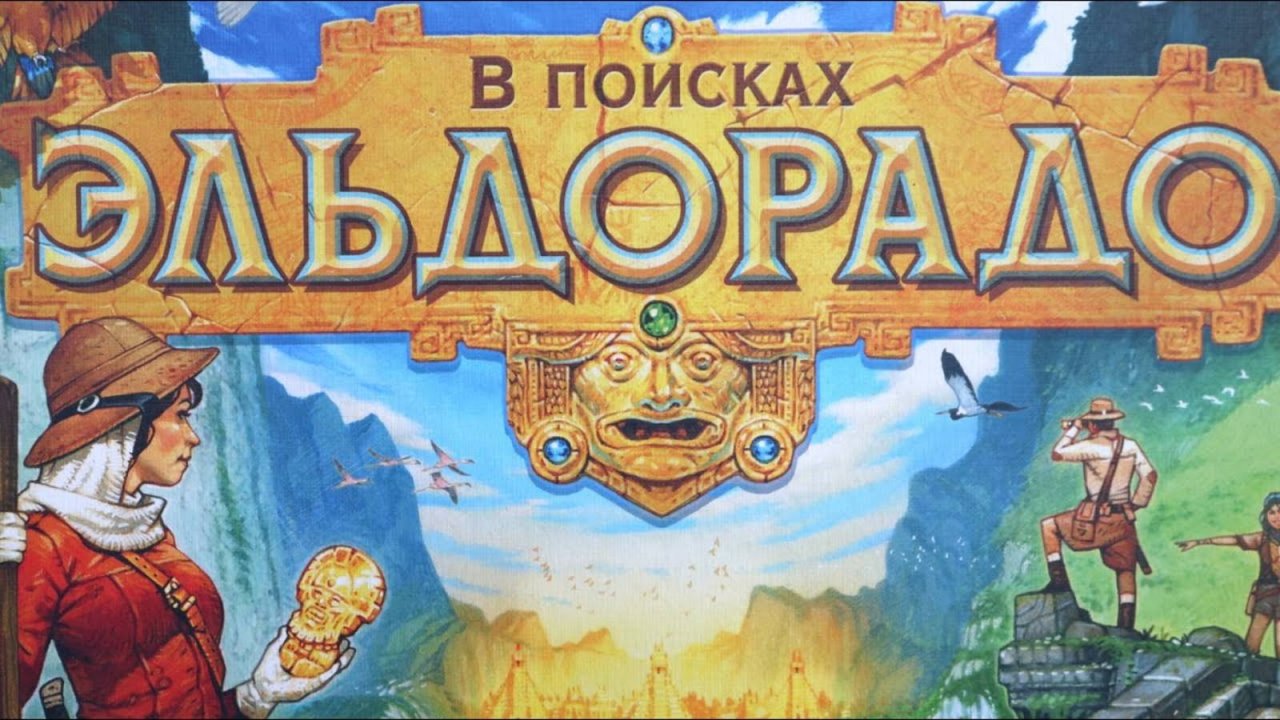 Настольная игра "Эльдорадо". Правила + Let's Play.