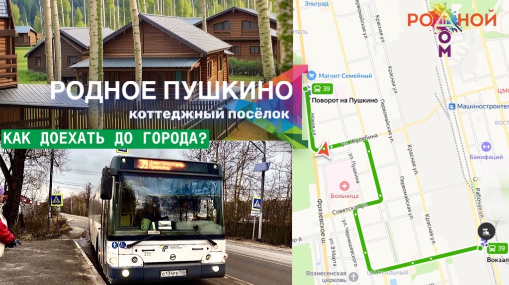 Коттеджный поселок "Родное Пушкино". Обзор поселка и как добраться до города Электросталь!