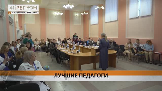 ОЧНЫЙ ЭТАП КОНКУРСА «ГОД УЧИТЕЛЯ ЗАКОНЧИЛСЯ, ВЕК УЧИТЕЛЯ НАСТАЛ» СТАРТОВАЛ НА КАМЧАТКЕ • НОВОСТИ
