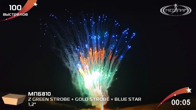 1.2" 100S Z GREEN STROBE + GOLD STROBE + BLUE STAR  МПБ810