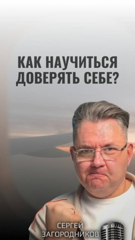 Как научиться доверять себе?