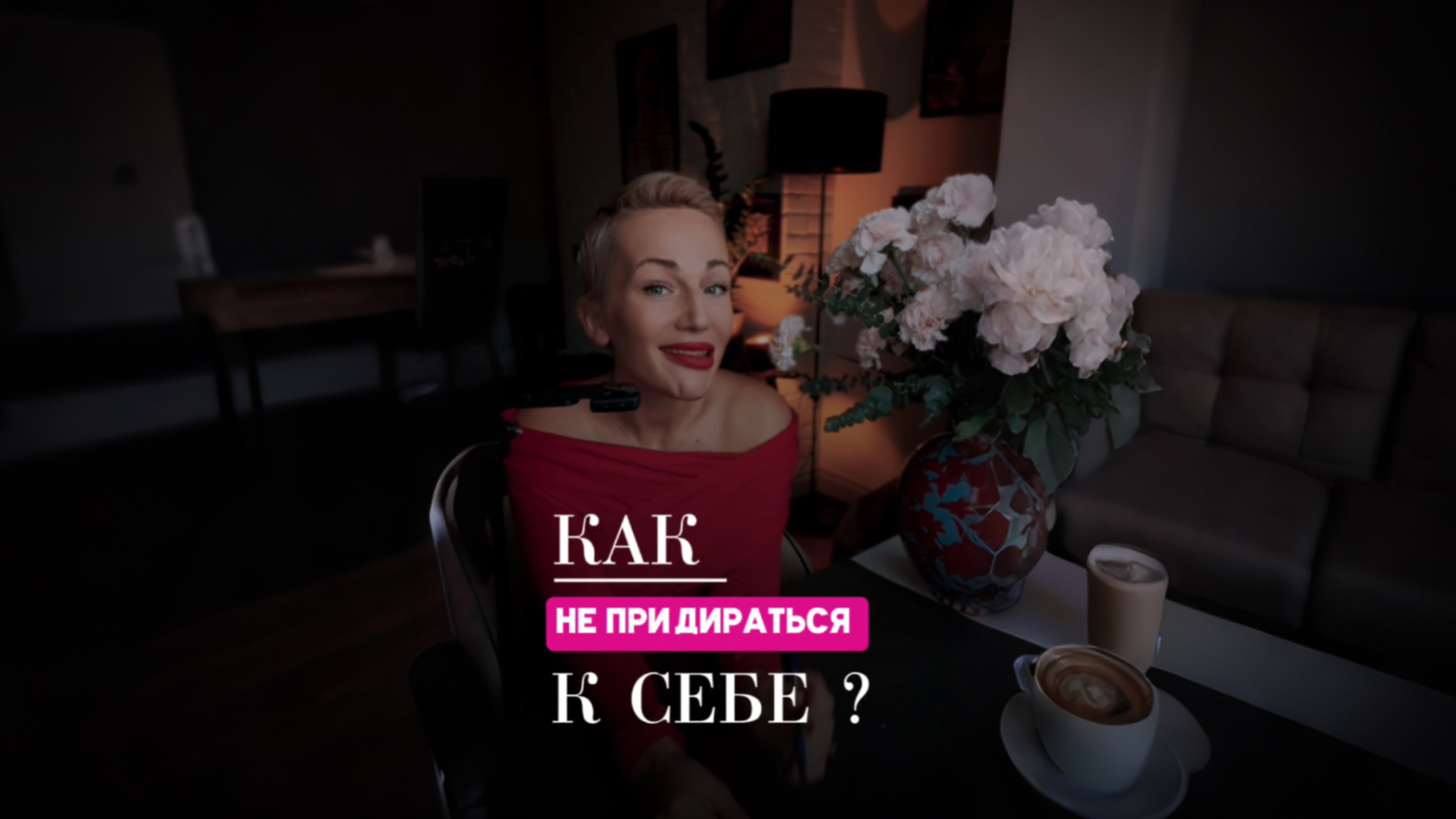 Как не придираться к себе ?