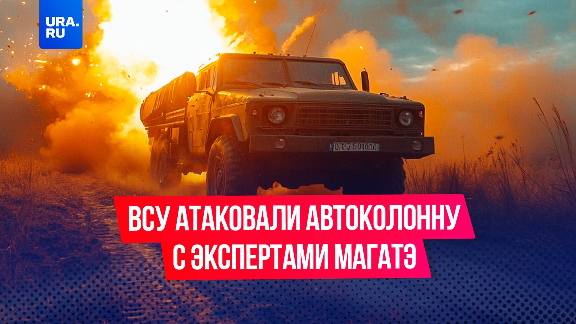 ВСУ атаковали автоколонну с экспертами МАГАТЭ в Запорожской области