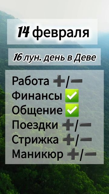 Лунный день 14 февраля 2025 года Гороскоп каждый день! #shorts астрология, прогноз дня, лунный кален