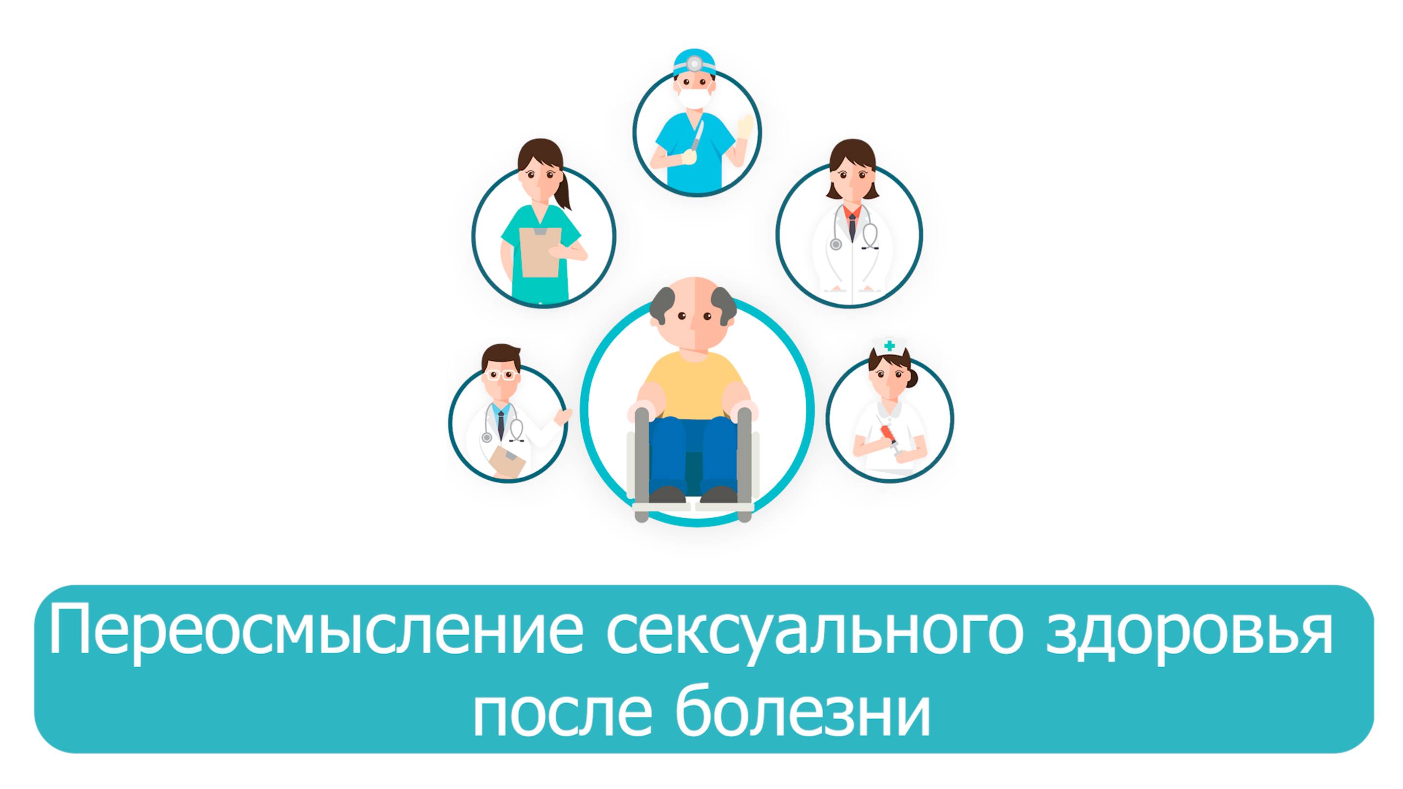 Переосмысление сексуального здоровья после болезни