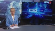 21:10 - "Вести. Адыгея" от 12.02.2025