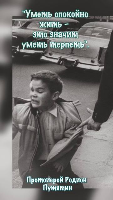 Уметь спокойно жить - это значит уметь терпеть...Протоиерей Родион Путятин