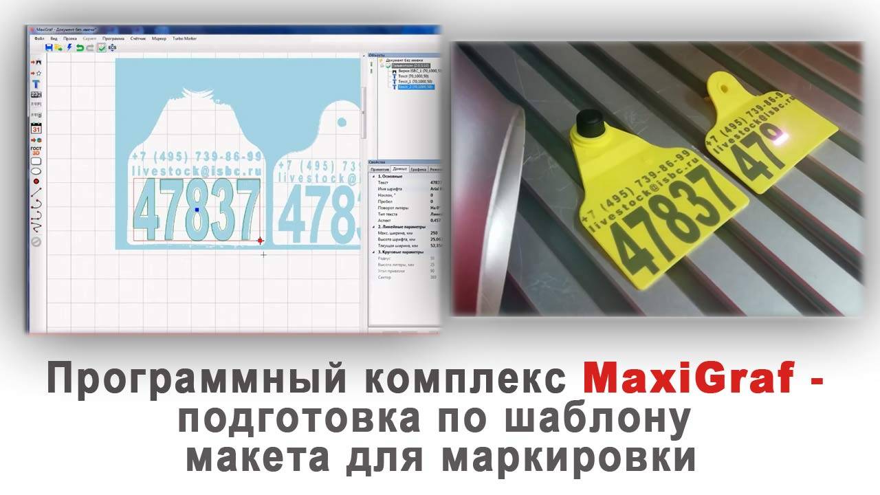 MaxiGraf от разработчика: Работа в программе MaxiGraf - подготовка по шаблону макета для маркировки