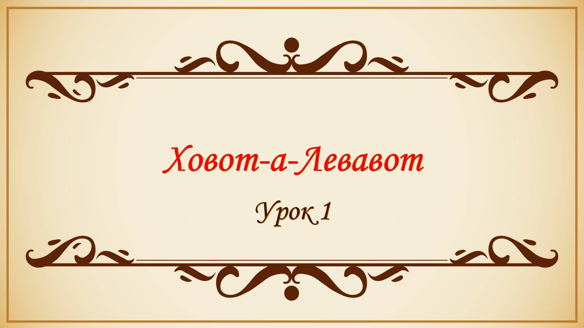 Заповеди сердца - 1 урок